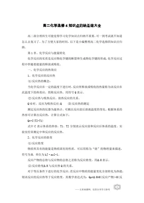 高二化学选修4知识点归纳总结大全