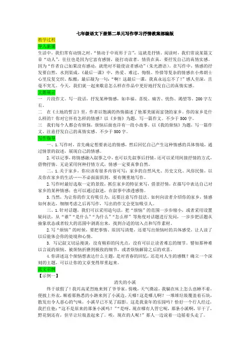 七年级语文下册第二单元写作学习抒情教案部编版