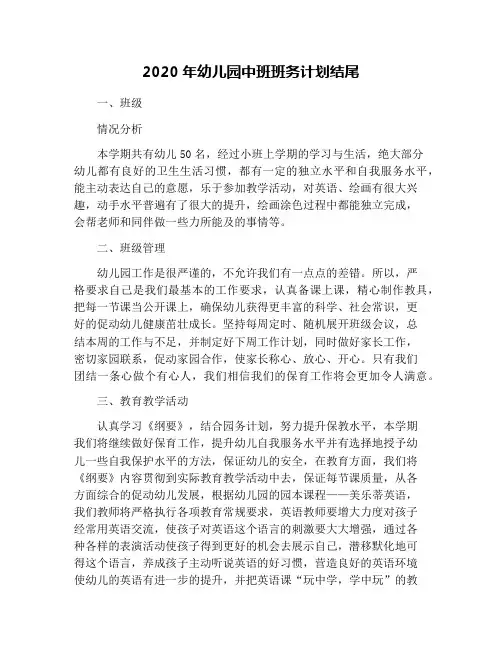 2020年幼儿园中班班务计划结尾