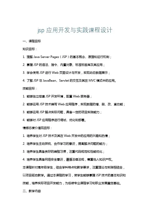 jsp应用开发与实践课程设计
