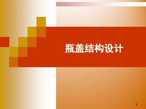 瓶盖结构设计介绍