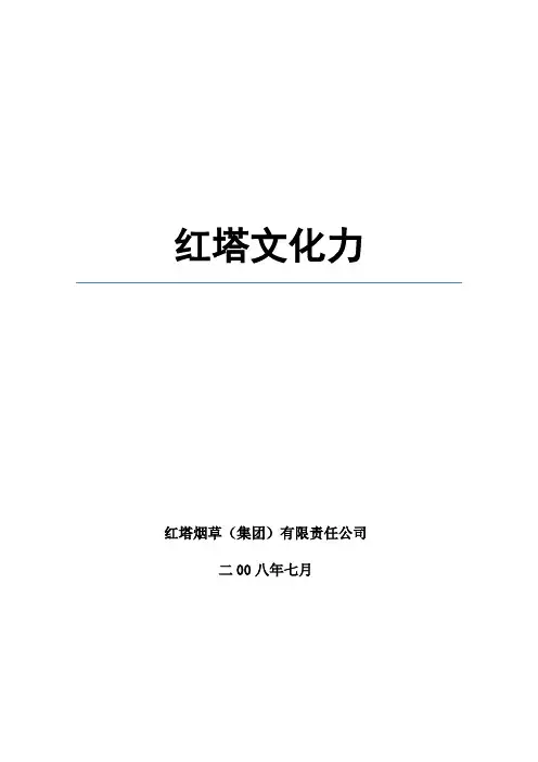 企业文化建设架构体系——红塔文化力