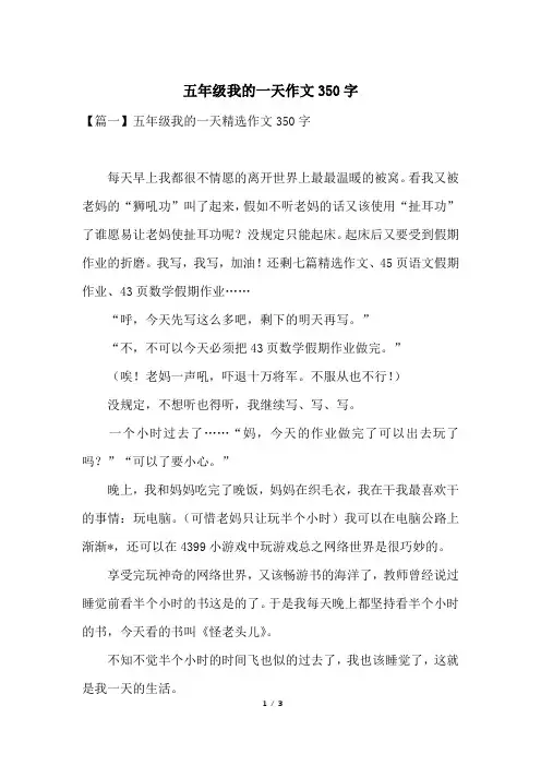 五年级我的一天作文350字