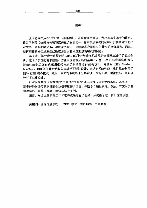 基于J2EE的同步物流系统——供应链管理模块的设计与实现