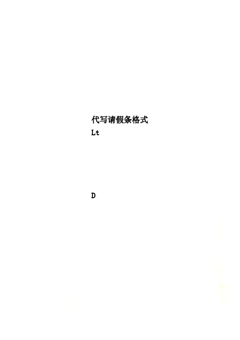 代写请假条格式