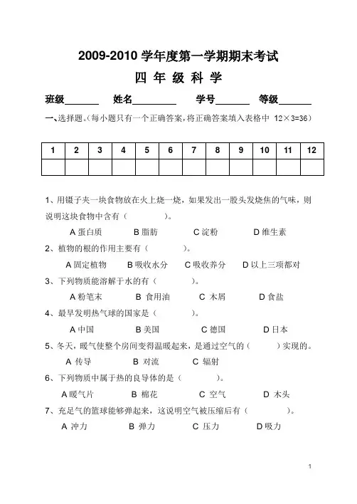 2009-2010学年度第一学期期末考试四年级科学