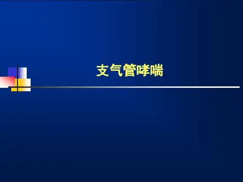 支气管哮喘