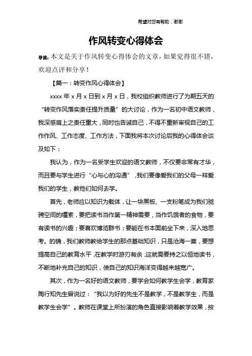 作风转变心得体会