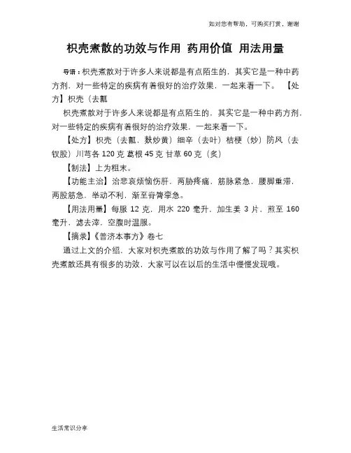 枳壳煮散的功效与作用 药用价值 用法用量