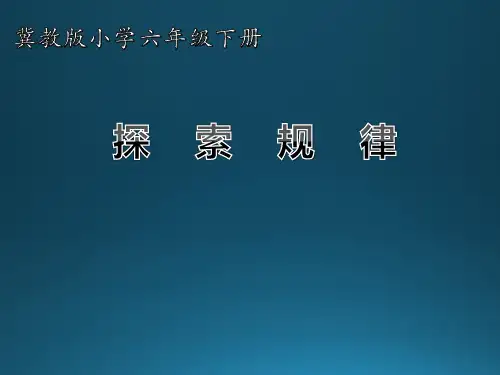 六年级下册数学课件 - 探索规律 冀教版 (共15张PPT)