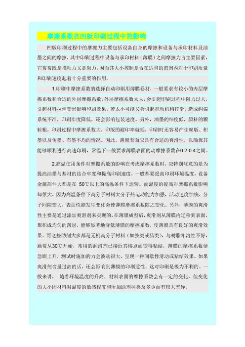 摩擦系数在凹版印刷过程中的影响