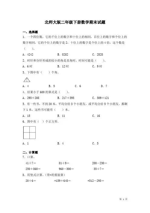 北师大版二年级下册数学期末试卷及答案