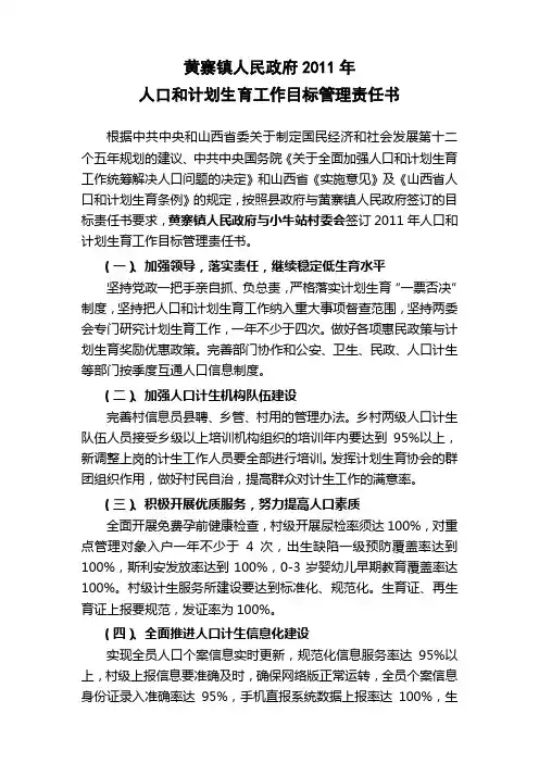 2011年人口和计划生育工作目标管理责任书