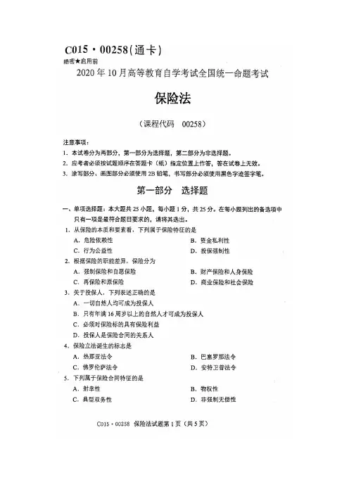 2020年10月自考00258保险法试题及答案