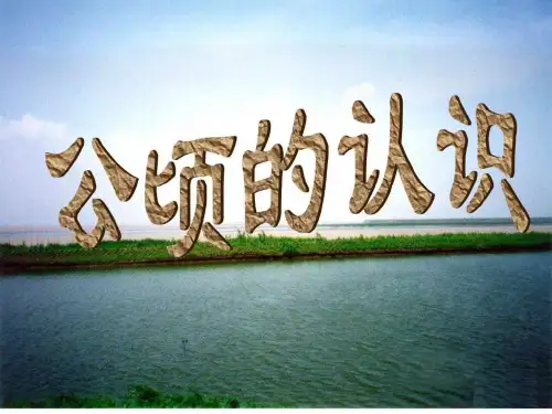 最新苏教版认识公顷课件_图文