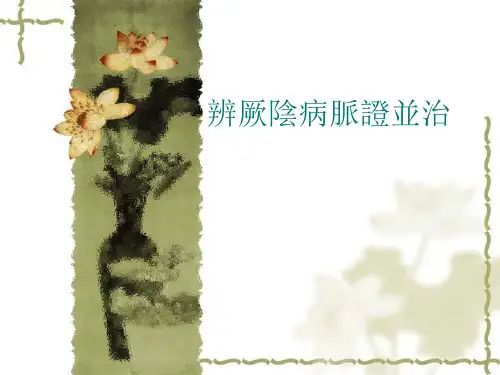 辨厥阴病脉证并治
