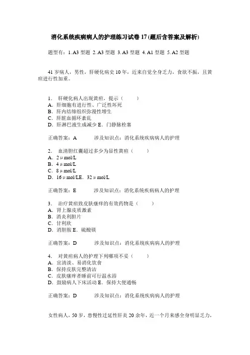消化系统疾病病人的护理练习试卷17(题后含答案及解析)