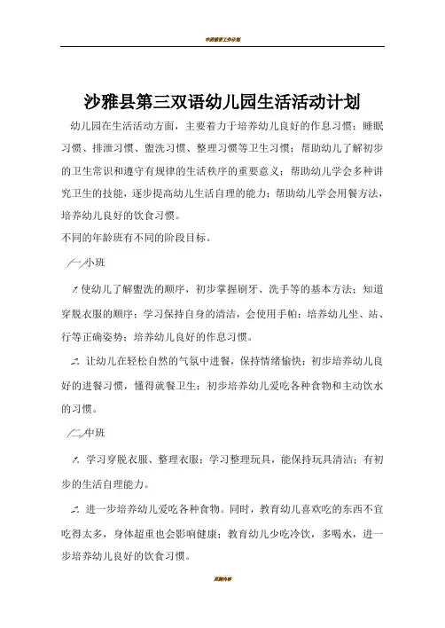 幼儿园生活活动计划