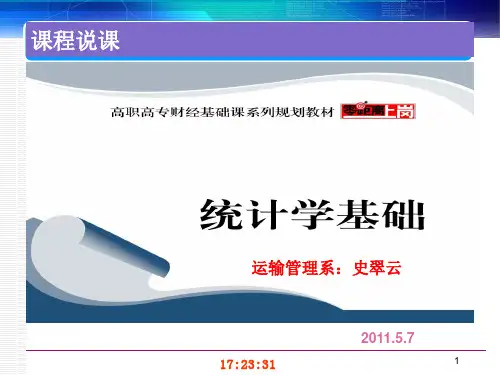 统计学基础说课