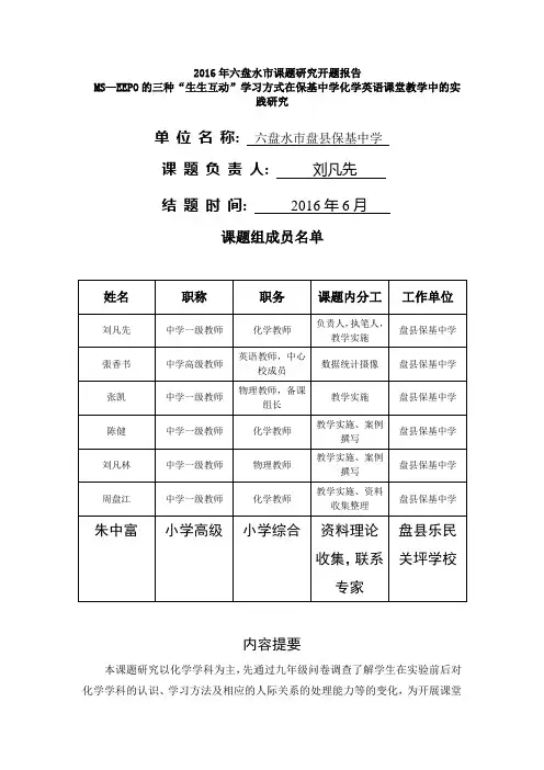 2016年六盘水市课题研究开题报告