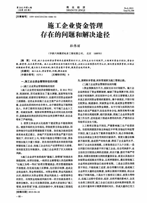 施工企业资金管理存在的问题和解决途径