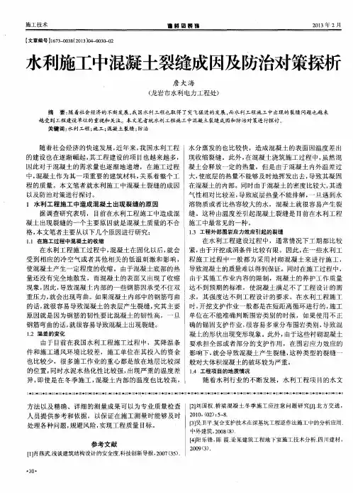 水利施工中混凝土裂缝成因及防治对策探析