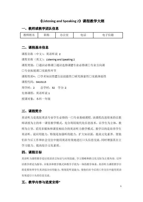 《Listening and Speaking 2》课程教学大纲