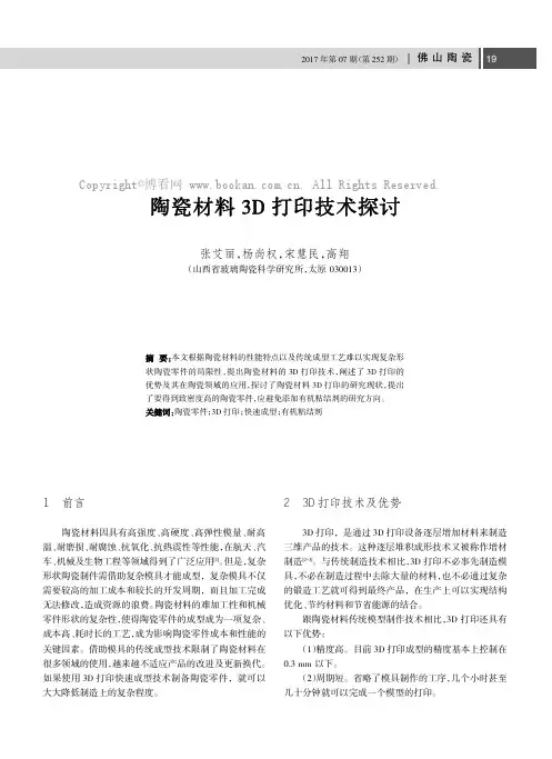 陶瓷材料3D打印技术探讨