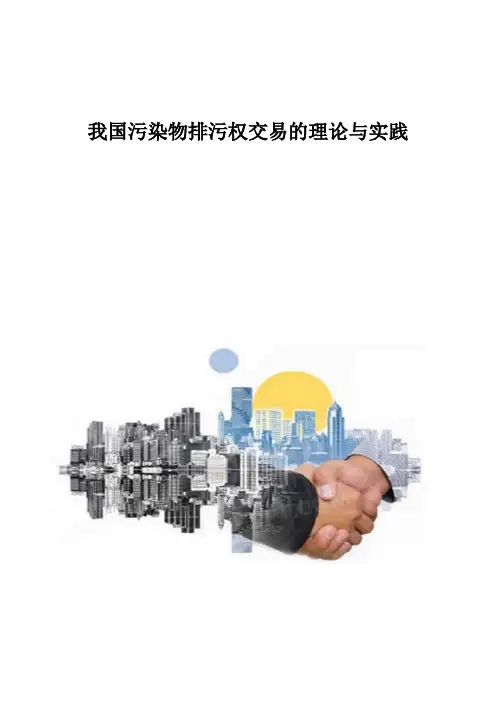 我国污染物排污权交易的理论与实践