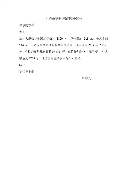 住房公积金基数调整申请书