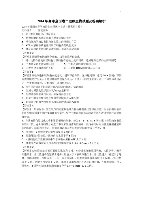 2014年高考全国卷二理综生物试题及其内容规范标准答案解析