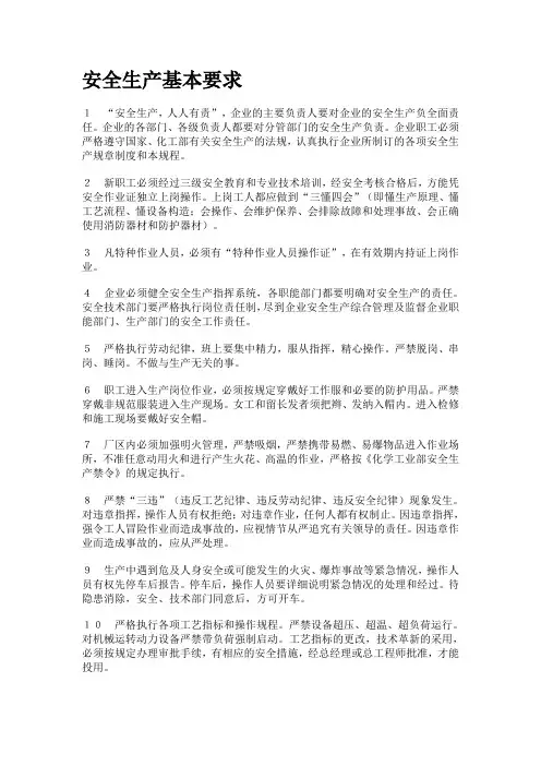 安全生产基本要求