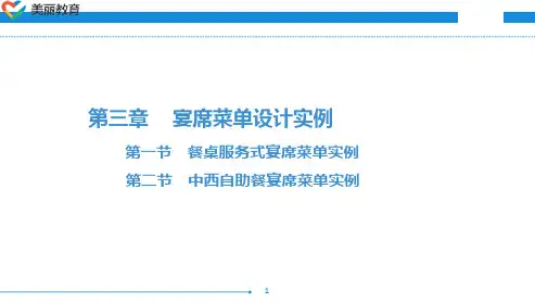 中职教育-宴席设计与菜品开发(第二版劳动版)课件：第三章 宴席菜单设计实例.ppt