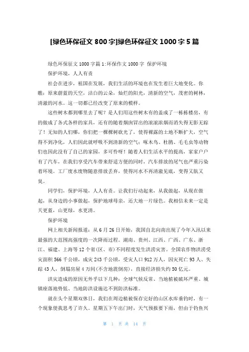[绿色环保征文800字]绿色环保征文1000字5篇