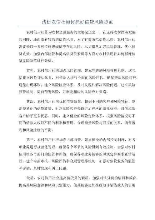 浅析农信社如何抓好信贷风险防范