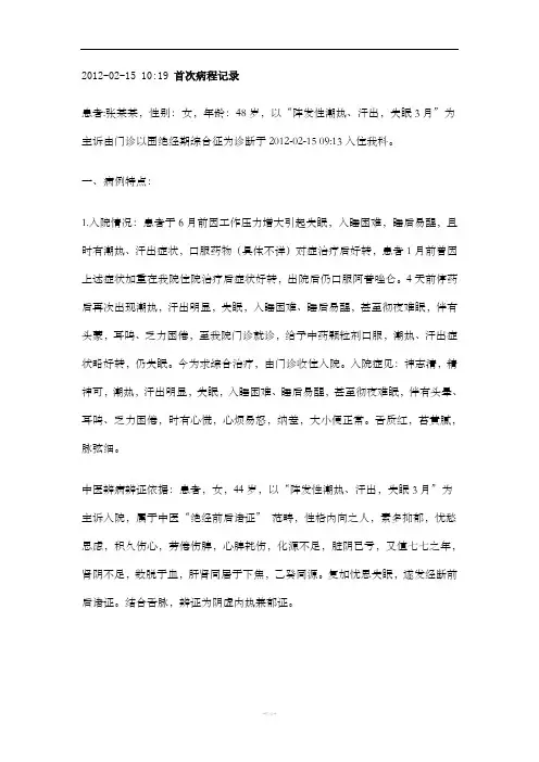 绝经前后诸证病历