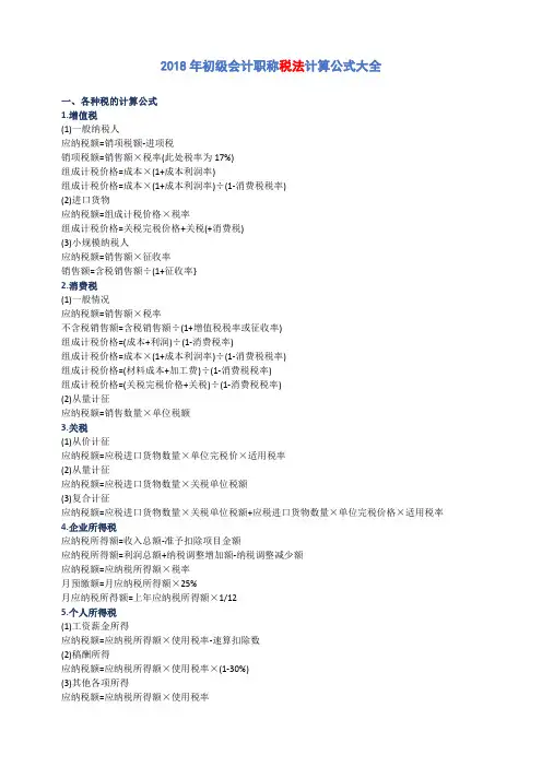 2019年初级会计职称税法计算公式大全