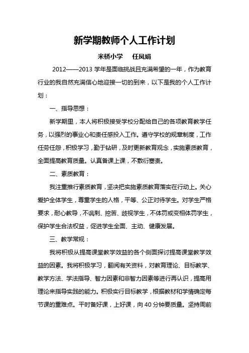 新学期教师个人工作计划