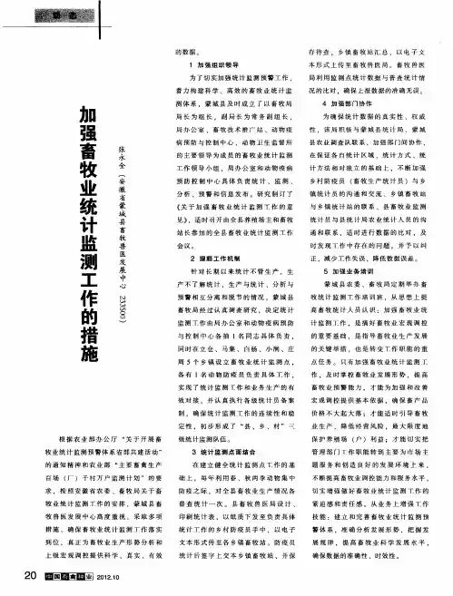 加强畜牧业统计监测工作的措施