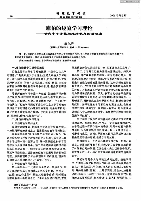 库伯的经验学习理论——研究中小学教师继续教育的新视角