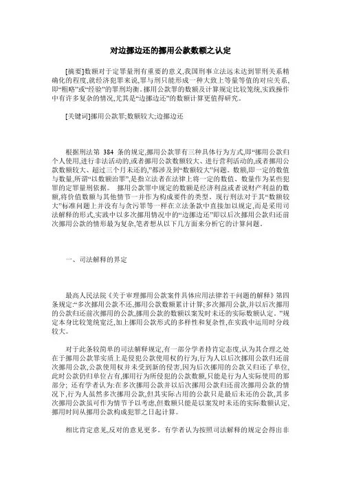 对边挪边还的挪用公款数额之认定