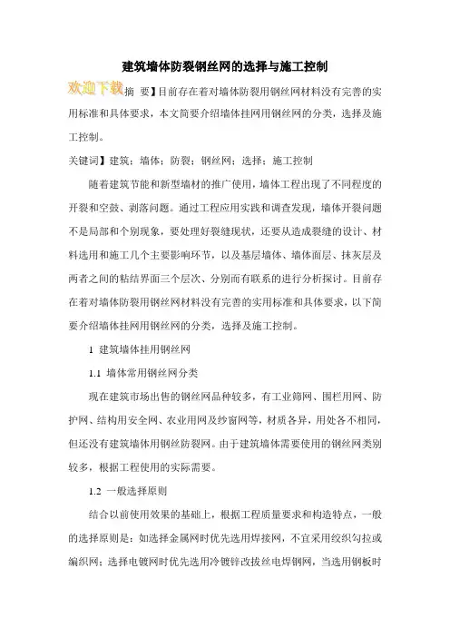 建筑墙体防裂钢丝网的选择与施工控制