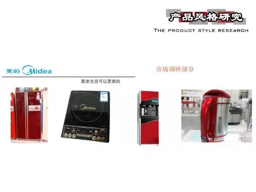 产品风格研究