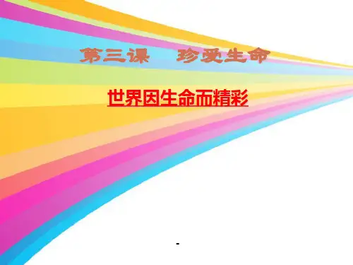 第三课《世界因生命而精彩》