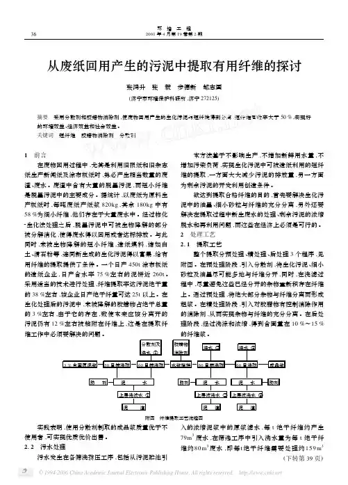 从废纸回用产生的污泥中提取有用纤维的探讨
