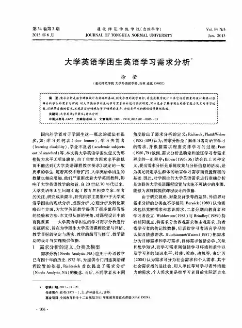大学英语学困生英语学习需求分析