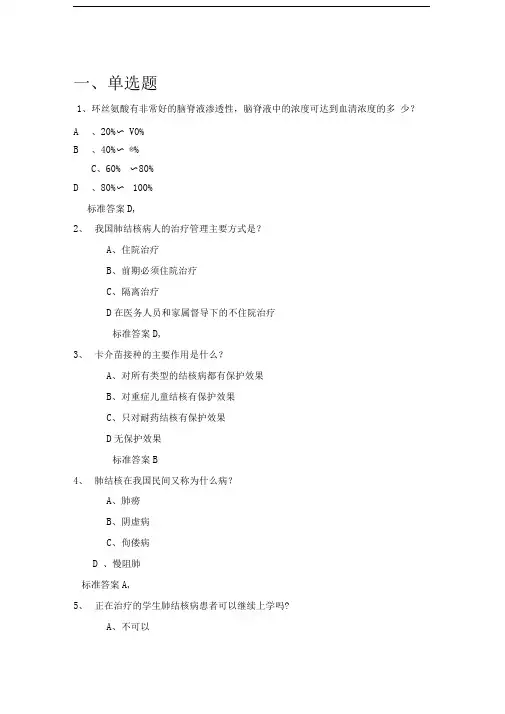 结核病防治知识竞赛题目及答案 2