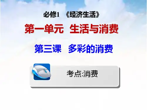 一轮复习第三课《多彩的消费》PPT课件