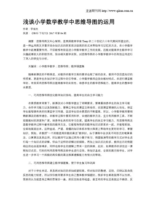 浅谈小学数学教学中思维导图的运用