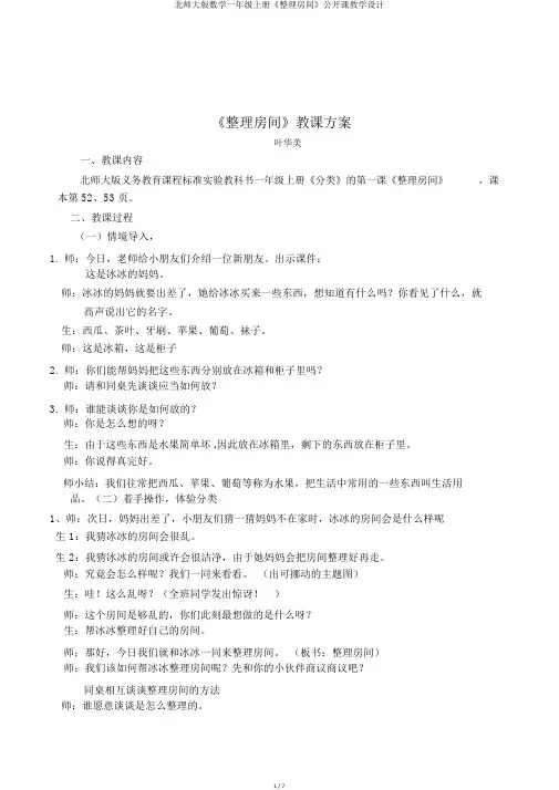 北师大版数学一年级上册《整理房间》公开课教学设计